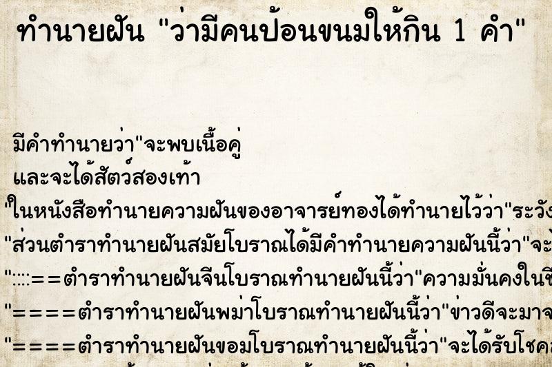 ทำนายฝันทำนายฝันว่ามีคนป้อนขนมให้กิน1คำ